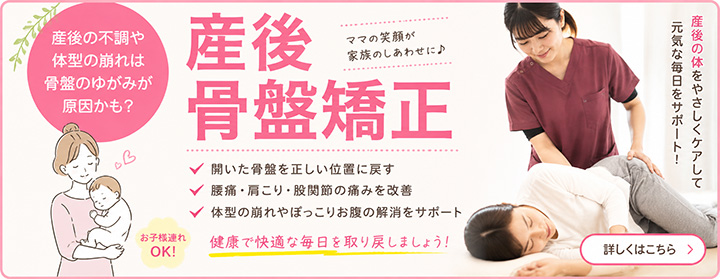 産後骨盤矯正